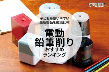 2023年】電動鉛筆削りのおすすめ人気ランキング6選。子供も使いやすい最新商品を徹底比較