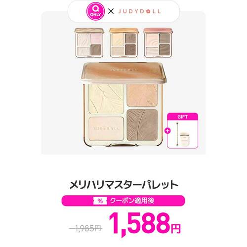 Qoo10メガ割おすすめ JUDYDOLL メリハリマスターパレット イメージ1