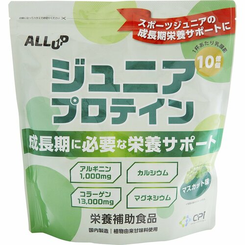 ジュニアプロテインおすすめ ALL UP ジュニアプロテイン【成長】マスカット味 イメージ