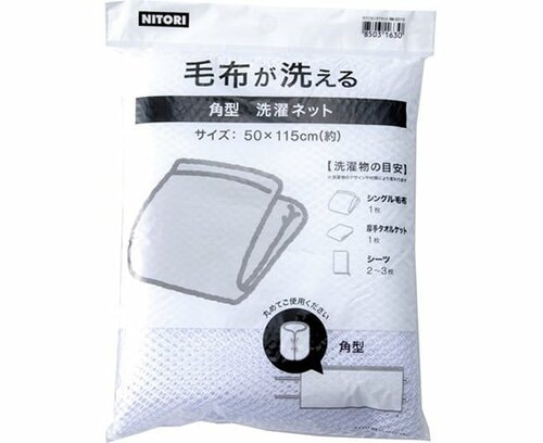 ニトリ:毛布が洗える角型洗濯ネット:洗濯ネット