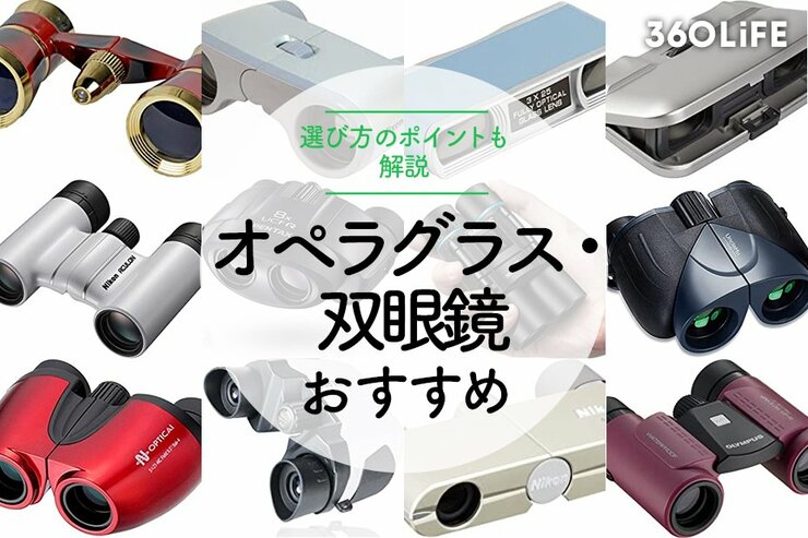 オペラグラス・双眼鏡のおすすめ13選。選び方も解説