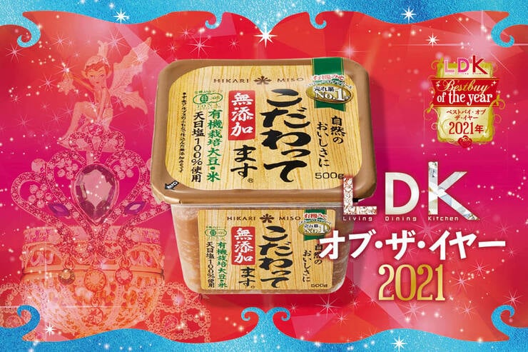 お味噌汁毎日飲みたくなる！ベストはひかり味噌「こだわってます」｜LDK  オブ・ザ・イヤー2021