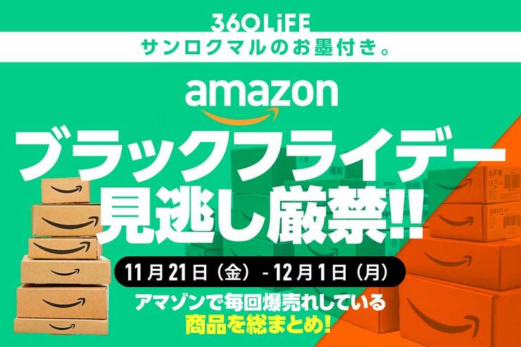 【見逃し厳禁】Amazonのブラックフライデーセールで、バカ売れする商品といえば結局…!!