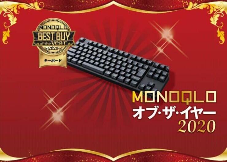 作業効率アップ！ ダイヤテックのテンキーレスキーボード「Majestouch Convertible 2<br />Tenkeyless」｜MONOQLO オブ・ザ・イヤー2020