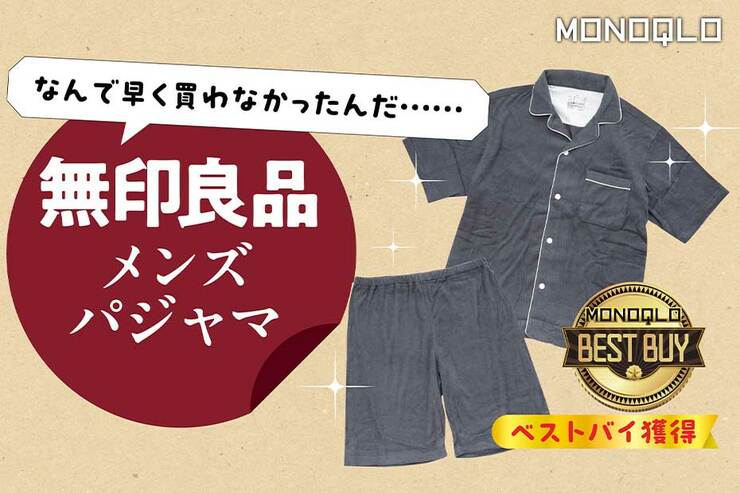 「なんで早く買わなかったんだ...」無印の品切れ寸前！超快眠メンズパジャマ(MONOQLO)