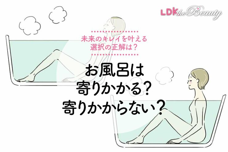 【体にイイ入浴方法】湯船で背中はつけている？選ぶべき正解を集めました