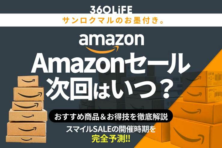 【2026年5月】Amazonセール次回はいつ？ 年間スケジュールからおすすめの商品まで紹介 - 360LiFE