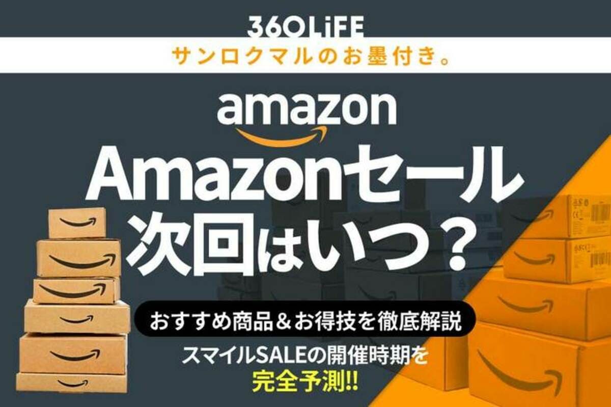 2026年1月】Amazonセール次回はいつ？ 年間スケジュールからおすすめの商品まで紹介