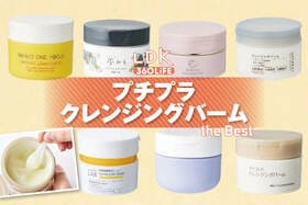 プチプラクレンジングバームのおすすめランキング。LDKがドラッグストアなどで買える人気商品を比較