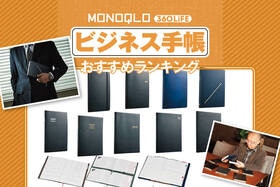  ビジネス手帳のおすすめランキング。メンズに人気のセパレートタイプも比較