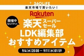 【楽天スーパーSALE】「LDK」編集部員が買ってよかったアイテムがコレ!!