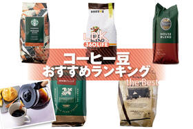 コーヒー豆のおすすめランキング。チェーン店の人気商品をプロと比較
