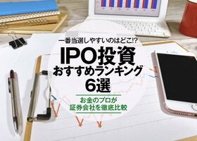 【2021年】当選しやすいのはどこ? IPO投資のおすすめ証券会社ランキング6選|専門家が徹底比較