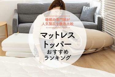 2025年】マットレストッパーのおすすめランキング5選。人気製品を眠り 