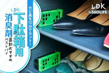 下駄箱用置き型消臭剤のおすすめランキング10選。最強を求め