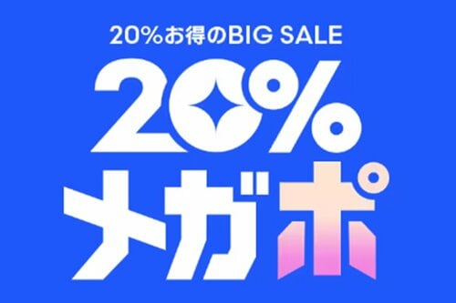 メガポでポイント大量ゲット！ 