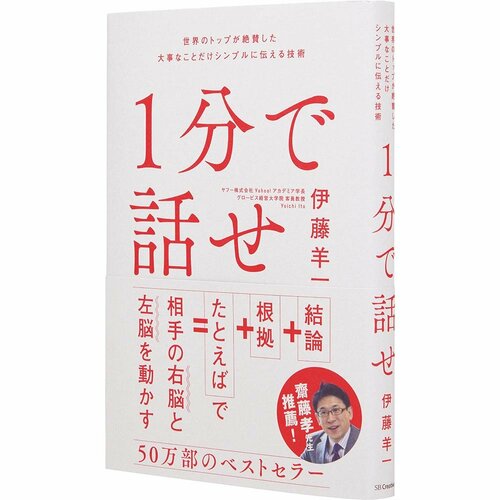 ビジネス書おすすめ SBクリエイティブ 1分で話せ イメージ1