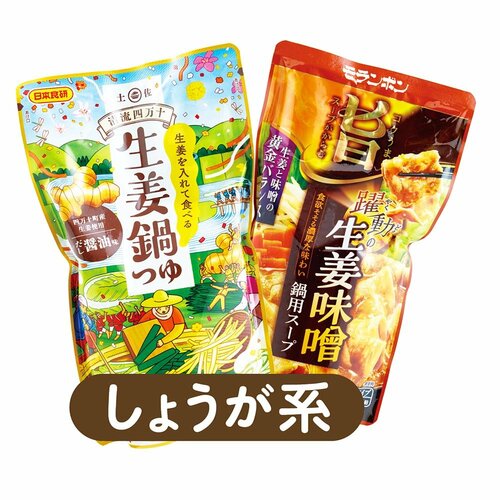 しょうが系 鍋の素おすすめ イメージ