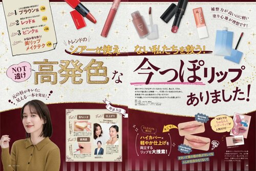 LDK the Beautyがブラウンの秋色リップをテスト ブラウンリップおすすめ イメージ