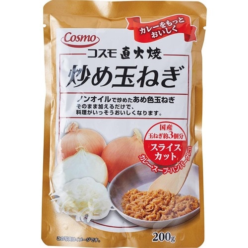 炒め玉ねぎおすすめ コスモ食品 コスモ直火焼 炒め玉ねぎ スライスカット イメージ