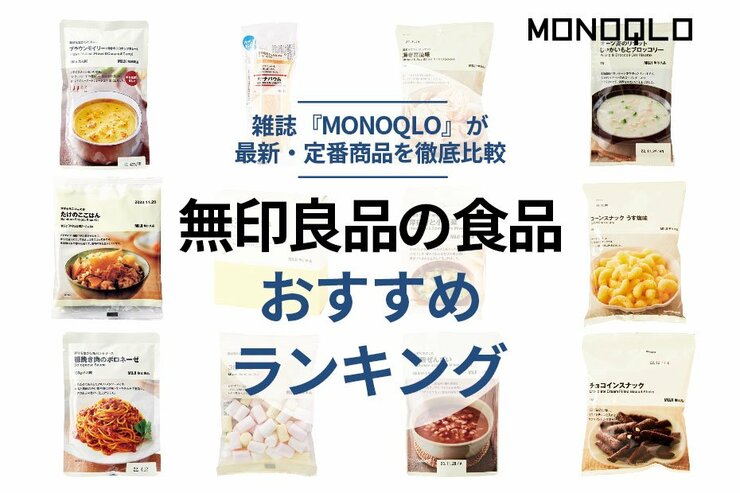 無印良品の食品おすすめランキング｜料理家が徹底比較
