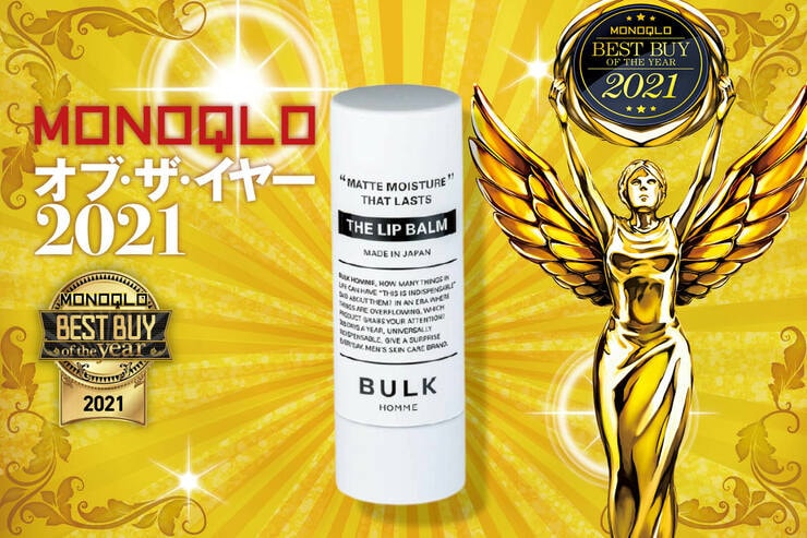 老けて見えるガサガサ唇がうるおう、おすすめメンズ用リップクリーム！ バルクオム「THE LIP BALM」｜MONOQLO オブ・ザ・イヤーのイメージ