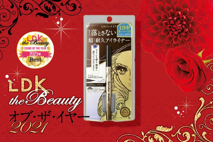 【2021ベスコス】帰宅までにじみ知らず！ ヒロインメイク「プライムリキッドアイライナー」｜LDK the Beauty オブ・ザ・イヤー2021