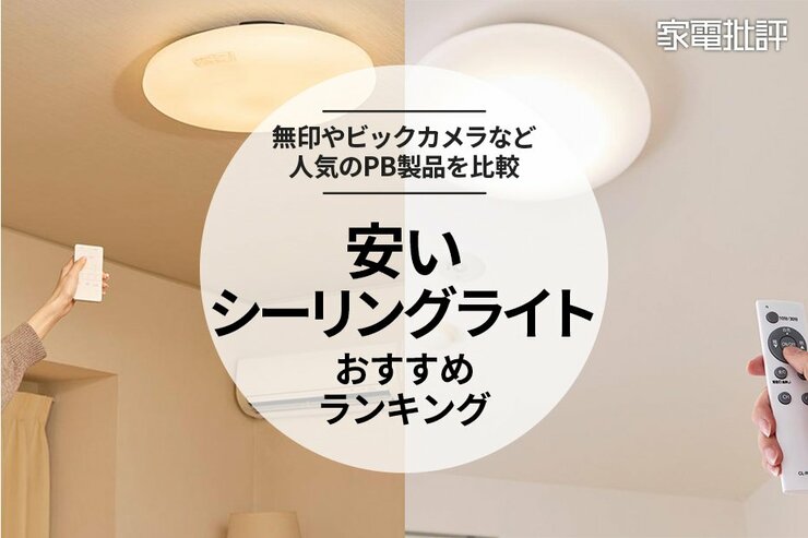 【2025年】安いシーリングライトのおすすめランキング5選。プライベートブランド製品を比較
