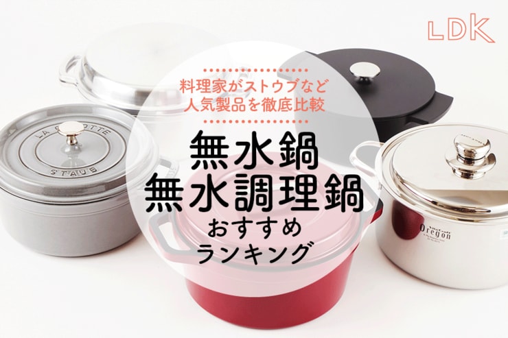 無水鍋・無水調理鍋のおすすめ。LDKがストウブなどを比較ランキング