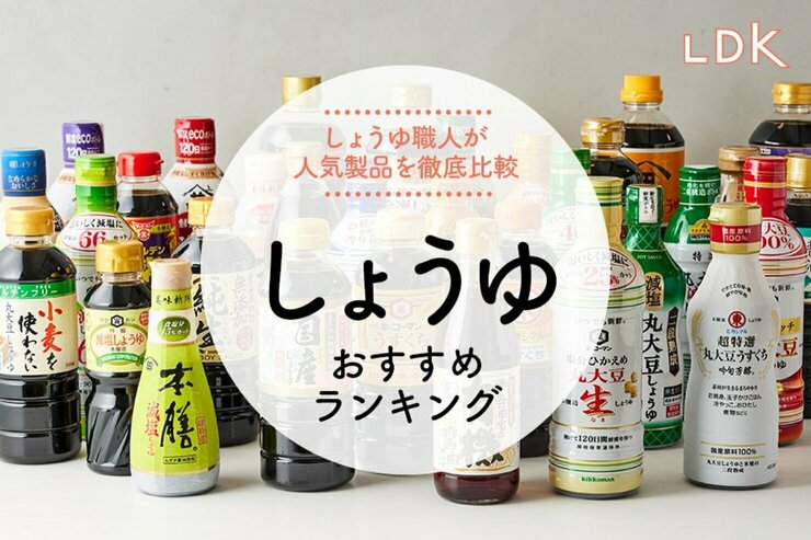 醤油のおすすめランキング32選。濃口・淡口・減塩をLDKと料理のプロが徹底比較