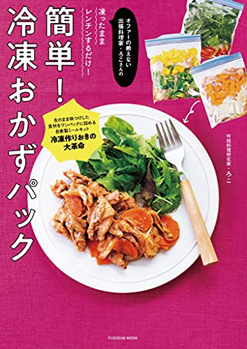 凍ったままレンチンするだけ！ 簡単！ 冷凍おかずパック