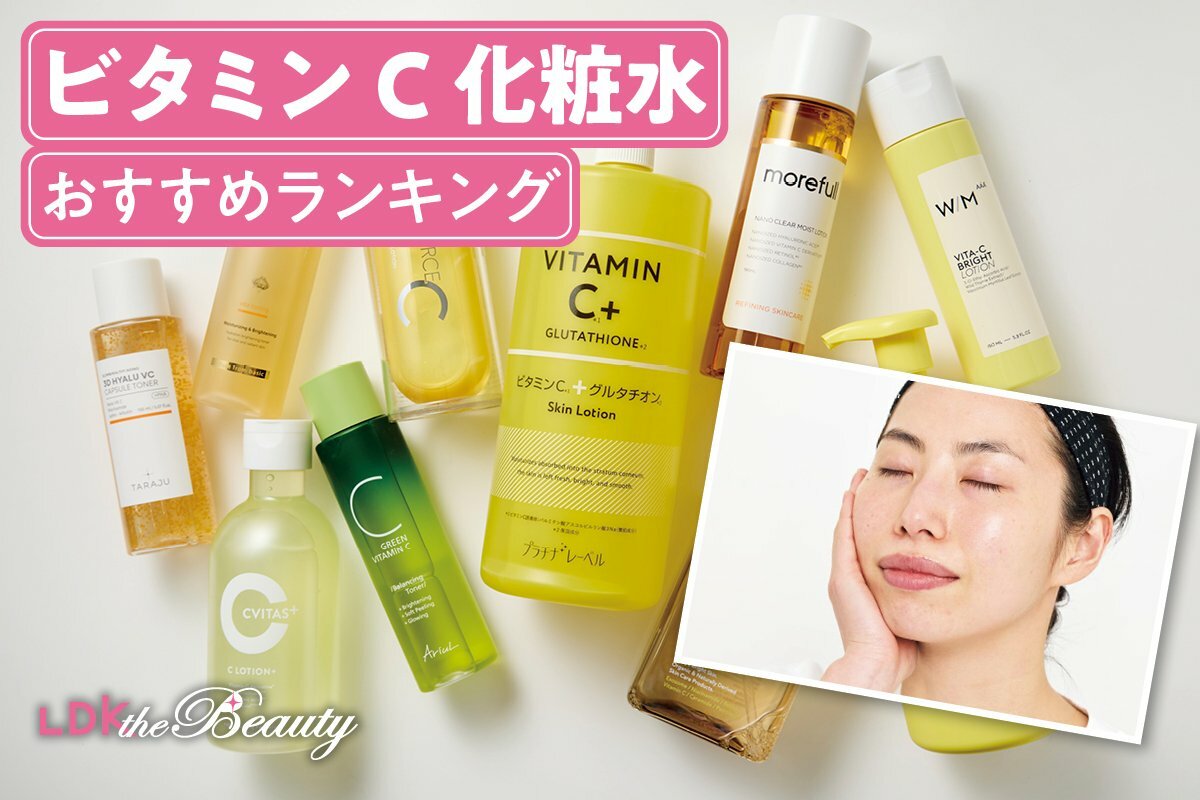 2025年】ビタミンC化粧水のおすすめランキング10選。LDKがドラッグ