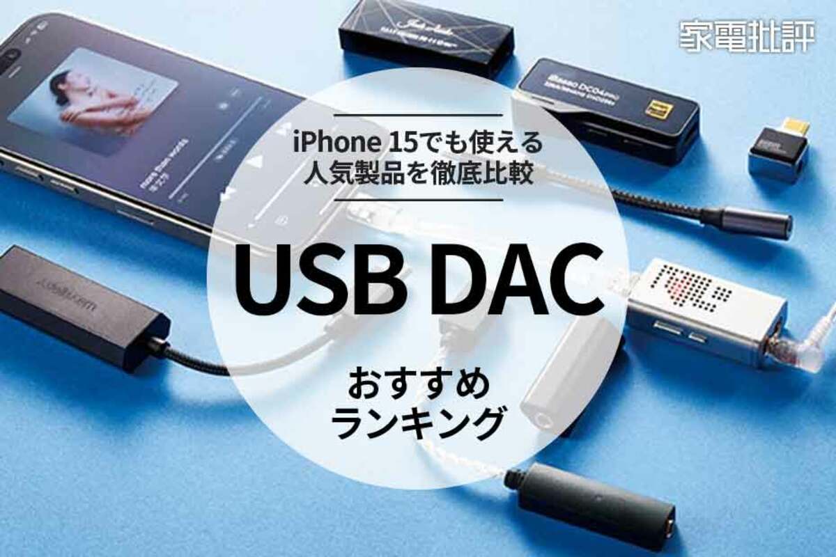 USB DACのおすすめランキング8選。イヤホンジャックのないスマホで
