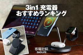 3in1充電器のおすすめランキング7選。Qi2.2対応商品を徹底比較