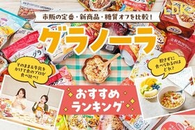 グラノーラのおすすめランキング。市販の人気商品を料理家、管理栄養士と比較