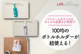 ボトルの直置きしてない？セリアとダイソーで発見！お風呂掃除もラクになる便利グッズ
