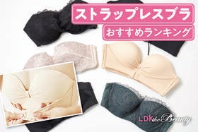 ストラップレスブラのおすすめランキング。LDKがずれない人気商品を比較