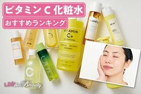 ビタミンC化粧水のおすすめランキング10選。LDKがドラッグストアなどで買える人気商品を比較