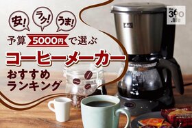 【5000円以下】デロンギ、象印、それともサーモス？ コーヒーメーカーおすすめランキング10選 | 珈琲のプロと『LDK』が徹底比較