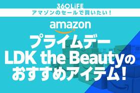 【プライムデーで狙える】LDK the Beauty編集部が選ぶ「本当に使ってよかった」アイテムまとめ！