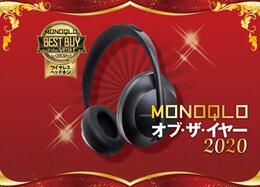 【ワイヤレスヘッドホン】ノイキャン強度NO.1！ Bose「Noise Cancelling Headphones 700」｜MONOQLO オブ・ザ・イヤー2020