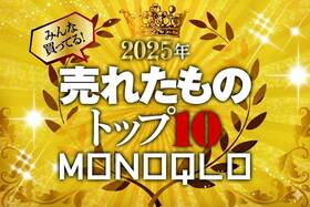 「頑固な汚れもニオイも一掃✨」この1年で爆売れしたMONOQLOおすすめ神グッズランキング