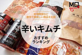 辛いキムチのおすすめランキング。激辛・美味しい市販商品を比較