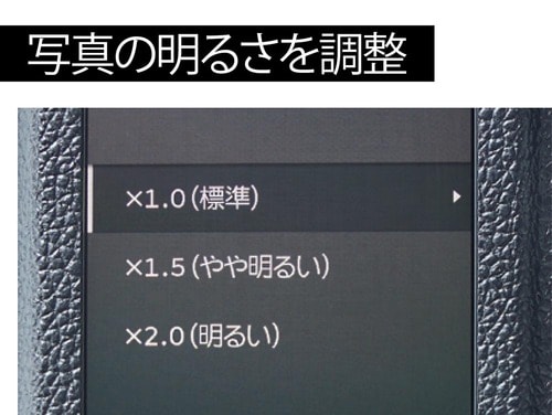 写真の明るさ調整ができる イメージ