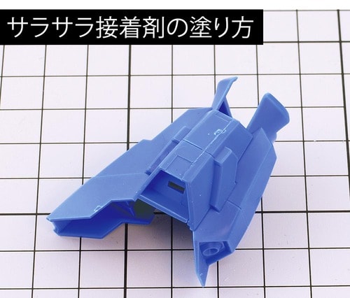 サラサラ接着剤(流し込みタイプ)の塗り方 プラスチック用接着剤おすすめ イメージ
