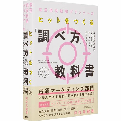 ビジネス書おすすめ PHP研究所 電通現役戦略プランナーのヒットをつくる「調べ方」の教科書 イメージ1
