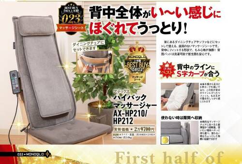 【MONOQLO2024上半期ベストバイ】の記事一覧はこちら アテックス「ハイバックマッサージャー AX-HP210/HP212」おすすめ イメージ2