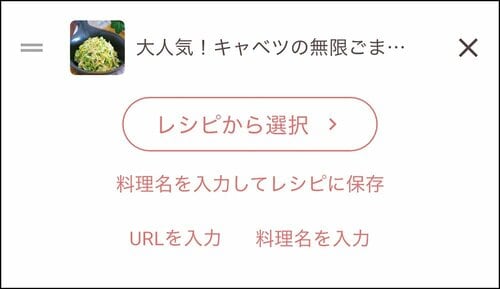外部レシピサイトのURLを登録 献立アプリおすすめ イメージ
