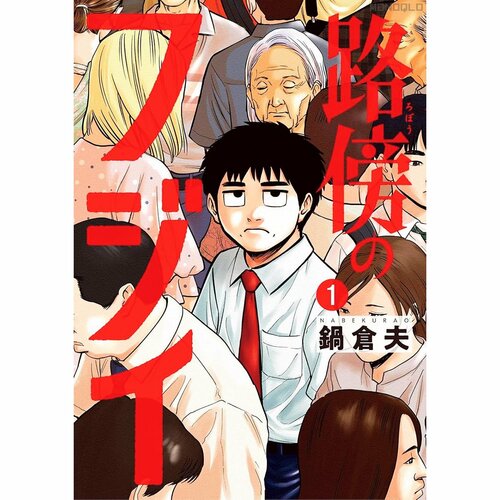 ひろゆきに人気漫画を読んでもらったおすすめ 鍋倉夫 路傍のフジイ イメージ1