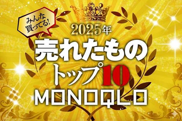 「頑固な汚れもニオイも一掃✨」この1年で爆売れしたMONOQLOおすすめ神グッズランキング